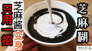 一招 芝麻酱变身【芝麻糊】How to turn Sesame Paste into a Dessert [super easy] 不用磨芝麻 简单 懒人版