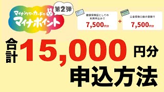 【15000円分ポイントGET】マイナポイント第2弾の申込方法