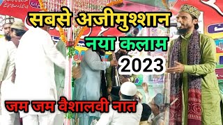 जम जम वैशालवी का नया कलाम || Zam Zam Vaishalvi Naat Sharif || Naat Sharif 2023 || Urse Tege Ali