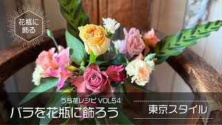 東京スタイル　バラを花瓶に飾ろうリターン　うち花レシピvol54