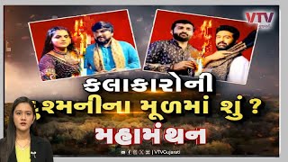 Mahamanthan - કલાકારોની દુશ્મનીના મૂળમાં શું ?   | VTV Gujarati