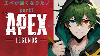 【APEX】 エペが強くなりたいPart7　視聴者さん参加可能Vtuberの方々やリスナーさんと仲良くなりたい良ければ来てね