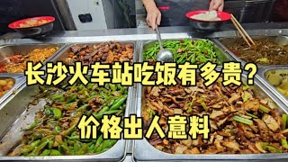 长沙火车站吃饭有多贵？小伙在火车站旁点了4个菜，结账时很意外