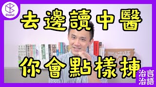 去邊讀中醫好❓有得揀你會點揀❓【治言治語】#23