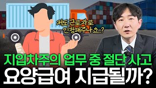 업무 중 손이 절단된 지입차주... 요양급여 지급될까? | 변호사가 알려주는 근로자성을 인정하는 기준