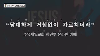 2022.04.03 수유제일교회 청년부 주일예배 실황