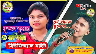 কুন্দন কুমার এন্ড কণিকা #Kundan_Kanika || new stage program 2024  অরগেসটার #didibhai studio live