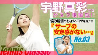 【テニス】宇野真彩プロがテニクラ・ネタ帳解説!! #03「サーブに安定感がない…」