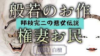 般若のお作・権妻お民　邦枝完二【朗読】白檀