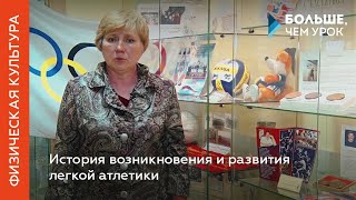 История возникновения и развития лёгкой атлетики