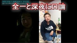 全一と深夜に口論　関慎吾