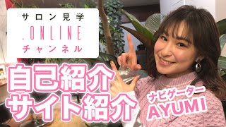 【Vo.1】　南青山ではたらく現役ヘアサロンアシスタント_ナビゲーターAYUMIによる自己紹介とサイト紹介