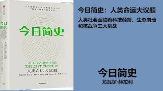 《今日简史》 以色列尤瓦尔·赫拉利 第二集