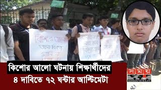 কিশোর আলো ঘটনায় শিক্ষার্থীদের ৭২ ঘন্টার আল্টিমেটাম | Kishor Alo