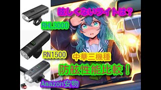 ロードバイク ライト比較 RHL3000 RN1500 安物 ROCKBROS ロックブロス OLIGHT オーライト STVZO 防舷 自転車 サイクリング 最強 明るい お勧め おすすめ レビュー