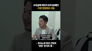 수주금액 격차가 무려 50배?! 노동현장에서 지방 창업청년이 느끼는  어려움에 대해 확인해 보세요 #경사노위 #shorts #청년고용