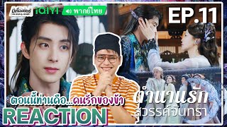 【REACTION】[EP.11] ตำนานรักสวรรค์จันทรา (พากย์ไทย) Moonlight Mystique [涅槃千金] | iQIYIxมีเรื่องแชร์