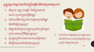 8- មេរៀនទី៤ ការស្តាប់ រឿង ស្មាន់ កណ្តុរ អណ្តើក និងក្អែក (ភាគ១)