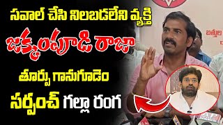 సవాల్ చేసి నిలబడలేని వ్యక్తి జక్కంపూడి రాజా  - @Janasenarajanagaram