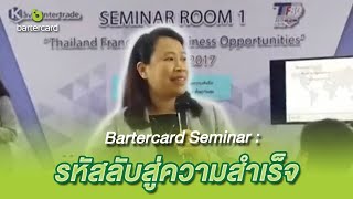 Bartercard Seminar : The Secret to success I รหัสลับสู่ความสำเร็จ