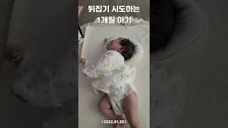 뒤집기 시도하는 1개월 아기 #shorts #1개월