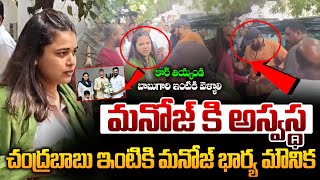 చంద్రబాబు ఇంటికి మనోజ్ భార్య మౌనిక  | Manchu Manoj Wife Mounika Reddy Arrives at Chandrababu House