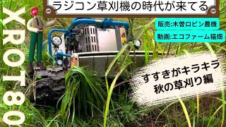 ラジコン草刈機　XRot80  秋の草刈り編