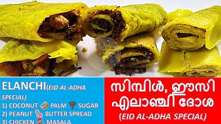 ELANCHI (EID AL-ADHA SPECIAL) | സിമ്പിൾ, ഈസി എലാഞ്ചി ദോശ