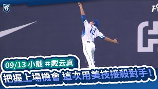 09/13 #戴云真 把握上場機會 這次用美技接殺對手！