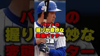 バットの握りが奇妙な変態バッター3選#野球 #野球雑学 #スイング