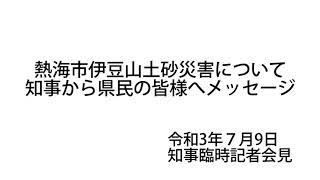 0709知事呼びかけ（熱海市伊豆山土石流災害）