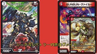 シータガンバトラーVS赤白ヴァイカー