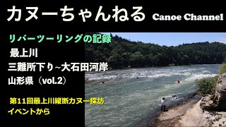 【カヌーツーリング】東北 最上川、三難所をカヤックで下る その2【記録動画】