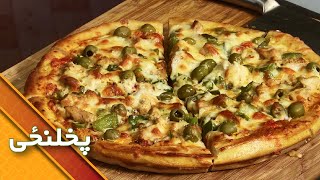 Pizza Recipe | د پیتزا پخولو طریقه