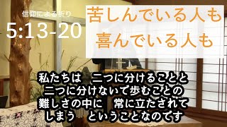 【信仰による祈り】ヤコブの手紙5章 ④ 13-20節【聖書】