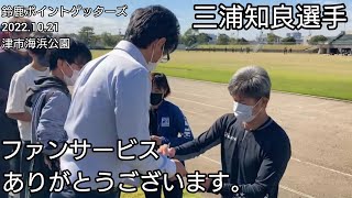 三浦知良選手【キングカズ】ファンサービス いつもありがとうございます。 鈴鹿ポイントゲッターズ 2022年10月21日