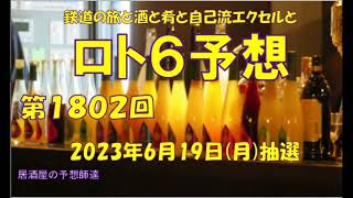 ロト6予想  第1802回　2023年6月19日(月)抽選 \u00261801回の結果　#ロト6予想