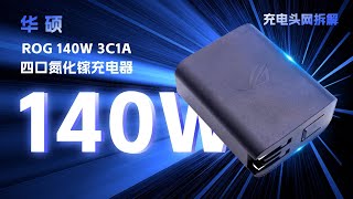 华硕ROG 3C1A四口氮化镓充电器拆解：支持140W PD快充，兼容UFCS融合快充