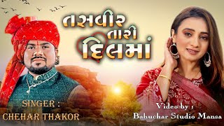 Tasvir Tari Dil Maa... Singer: Chehar Thakor (Vikram Thakor Na Avaj Maa)...