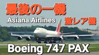 ✈✈RJAA成田空港 激レア機”B747-400PAX最後の一機”アシアナ (Asiana Airlines) Boeing 747 HL7428  landing Narita RWY34R