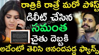 రాత్రికి రాత్రే మరో పోస్ట్ డిలీట్ చేసిన | సమంత చైతు దెబ్బకి అదేంటో తెలిసి | ఆనంద పడ్డ ఫ్యాన్స్