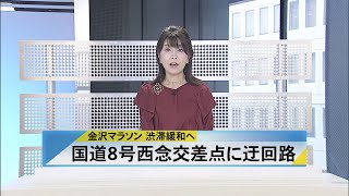 北國新聞ニュース（昼）2021年10月20日放送