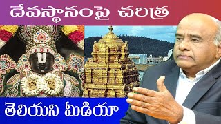 దేవస్థానం పై చరిత్ర తెలియని మీడియా..senior journalist prasad reddy garu analysis