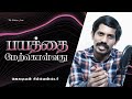 பயத்தை மேற்கொள்வது | Overcoming fear | 13-06-2021 | Jesudian Silvester | Tamil Christian