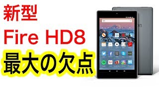 買うんじゃなかった！ 新型 Fire HD8（第8世代）最大の欠点とは？