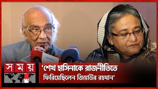 জিয়া আর শেখ পরিবারের পার্থক্য তুলে ধরলেন শফিক রেহমান | Shafik Rehman | Sheikh Hasina | Somoy TV