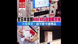 【#短線特搜】全日本首部Hello Kitty自動販賣機 大阪限定！超可愛卡通精品