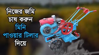 নিজের জমি নিজেই চাষ করুন। ফসলের জমি, ফলের বাগানে ও সবজি ক্ষেতের জমি চাষ করার মিনি পাওয়ার টিলার মেশিন