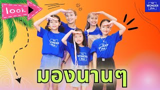 มองนานๆ - Vitamin A Covered by FLI:P | Dance Video by #TheWonderStudio สอนเต้นเชียงใหม่