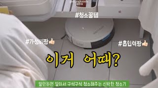 1인가구 필수템 청소꿀템 우리집 효자템 로봇청소기, 로봇청소기문턱경사대, 로봇청소기물걸레, 로봇청소기추천